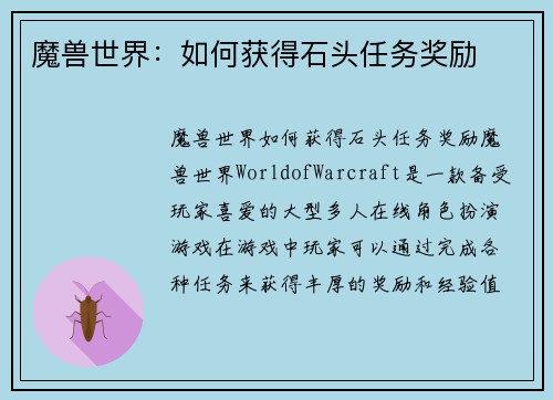 魔兽世界：如何获得石头任务奖励