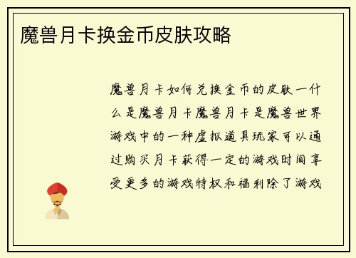 魔兽月卡换金币皮肤攻略