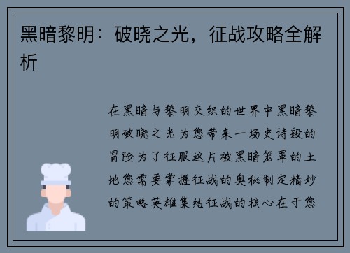 黑暗黎明：破晓之光，征战攻略全解析