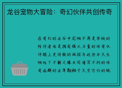龙谷宠物大冒险：奇幻伙伴共创传奇
