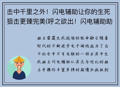 击中千里之外！闪电辅助让你的生死狙击更臻完美(呼之欲出！闪电辅助助力生死狙击，让你玩转完美击杀！)