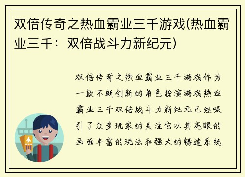 双倍传奇之热血霸业三千游戏(热血霸业三千：双倍战斗力新纪元)